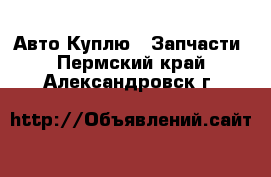 Авто Куплю - Запчасти. Пермский край,Александровск г.